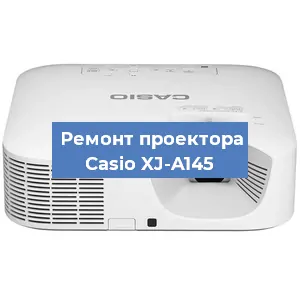 Ремонт проектора Casio XJ-A145 в Краснодаре